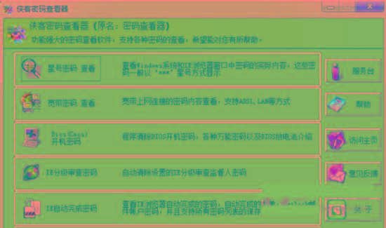 侠客星号密码查看器 v4.93 免费版-数智网创