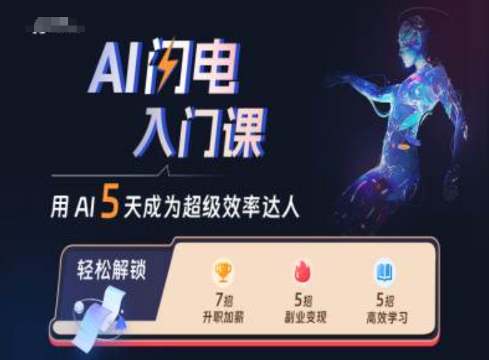 AI闪电入门课，用AI帮你成为超级效率达人-数智网创