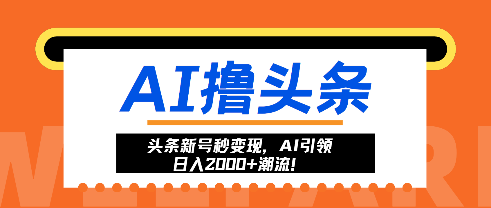 头条新号秒变现，AI引领日入2000+潮流！-数智网创