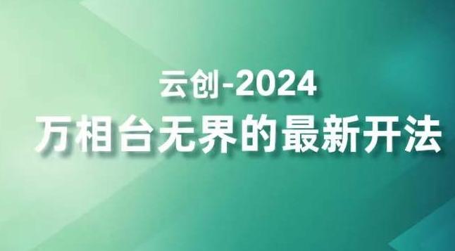 2024万相台无界的最新开法，高效拿量新法宝，四大功效助力精准触达高营销价值人群-数智网创