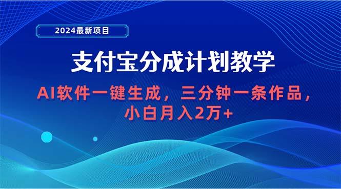 (9880期)2024最新项目，支付宝分成计划 AI软件一键生成，三分钟一条作品，小白月…-数智网创