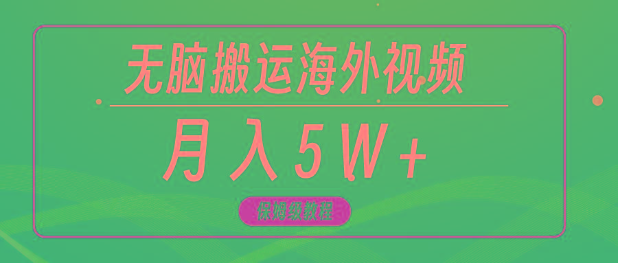 (9361期)无脑搬运海外短视频，3分钟上手0门槛，月入5W+-数智网创