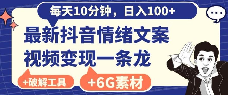 每日10分钟，日入100+，最新抖音情绪文案视频变现一条龙（内送6G素材及破解版软件）-数智网创