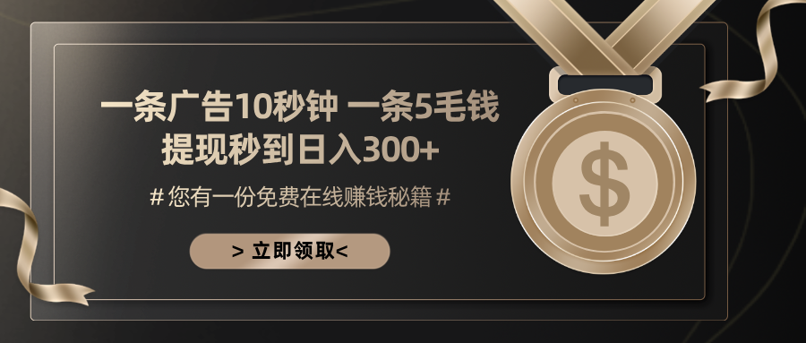 一条广告十秒钟 一条五毛钱 日入300+ 小白也能上手-数智网创
