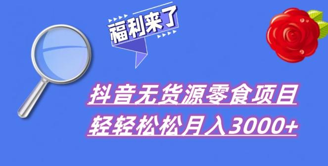 抖音项目分享，无货源零食搬运，小白直接上手！-数智网创