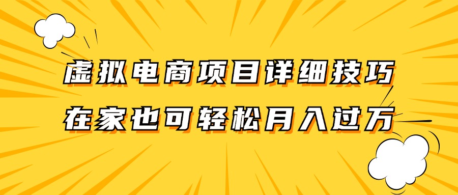 虚拟电商项目详细技巧拆解，保姆级教程，在家也可以轻松月入过万。-数智网创