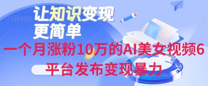 一个月涨粉10万的AI美女视频6平台发布变现暴力-数智网创