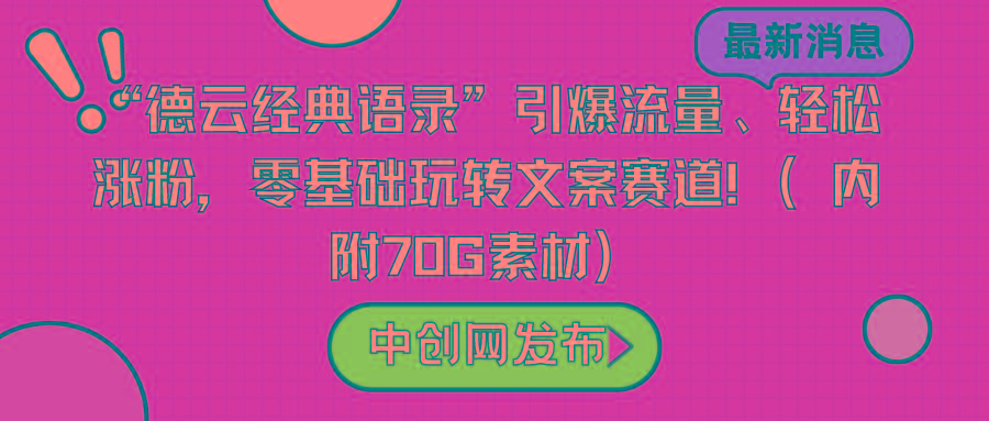 “德云经典语录”引爆流量、轻松涨粉,零基础玩转文案赛道(内附70G素材)-数智网创