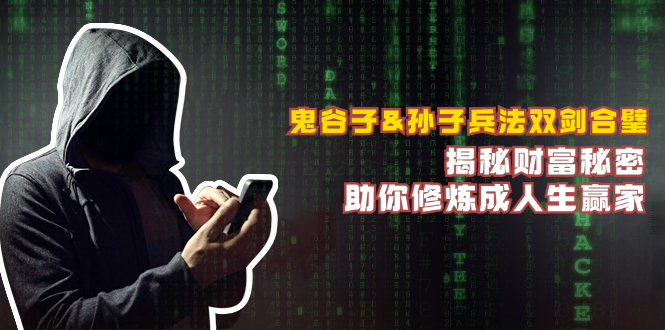 鬼谷子&孙子兵法双剑合璧，揭秘财富秘密，助你修炼成人生赢家-数智网创