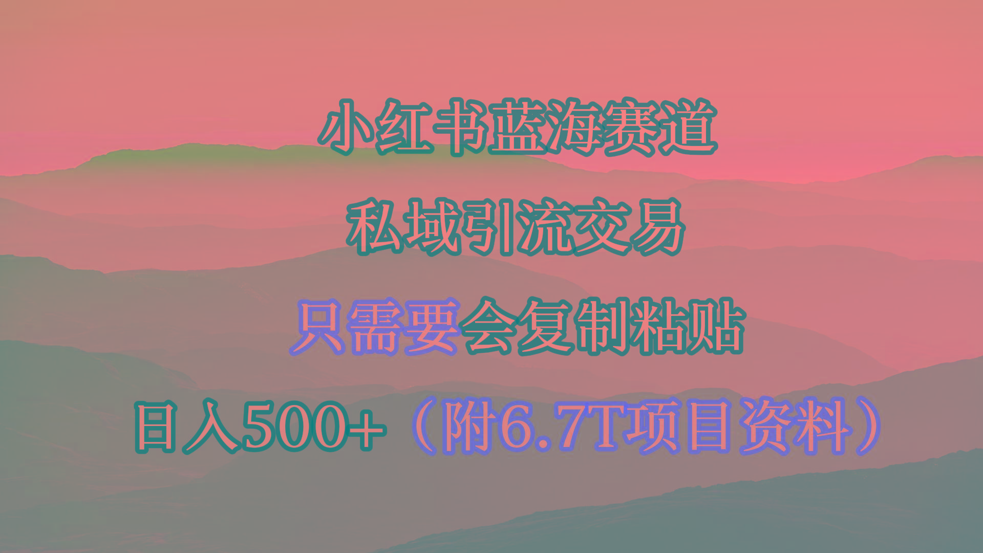 (9487期)小红书短剧赛道，私域引流交易，会复制粘贴，日入500+(附6.7T短剧资源)-数智网创