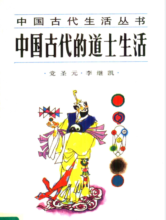 中国古代的道士生活pdf-数智网创