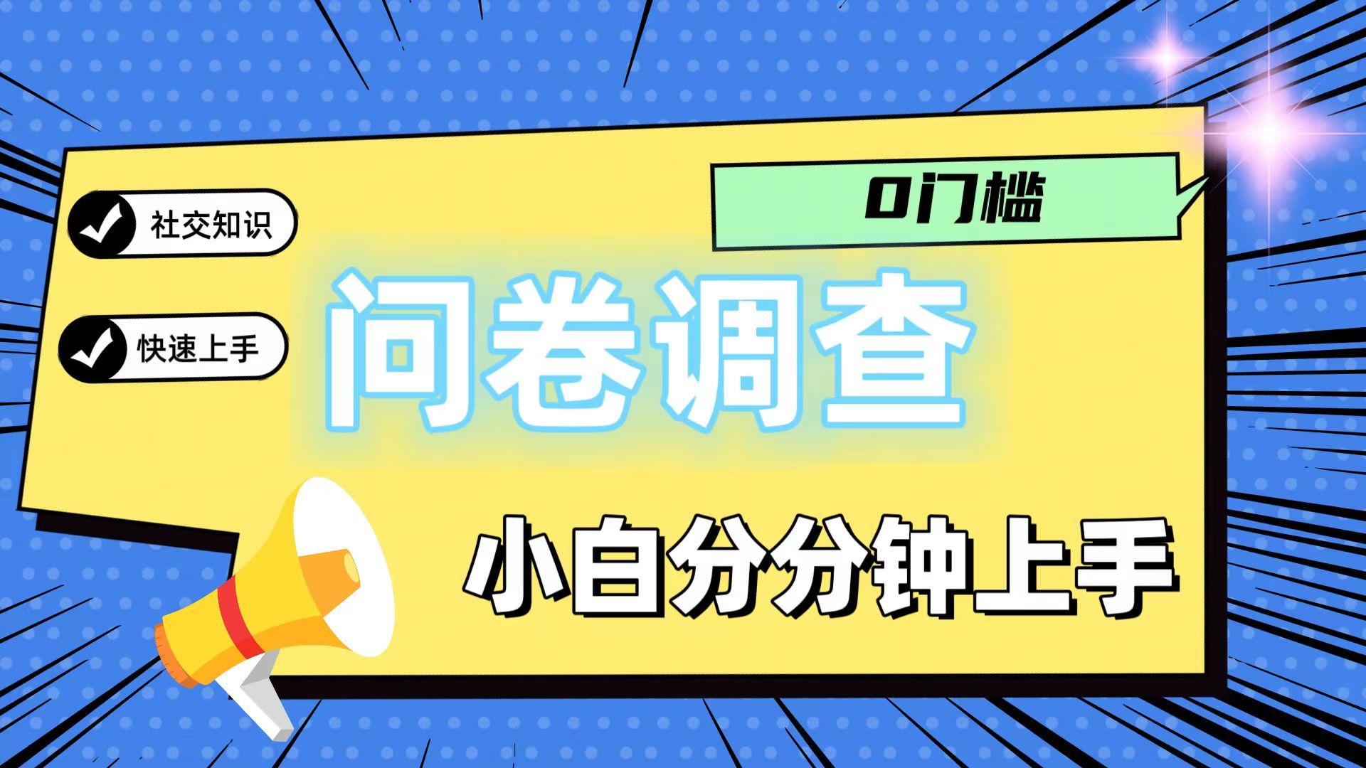 0门槛问卷调查,小白分分钟上手,轻松日入2张-数智网创