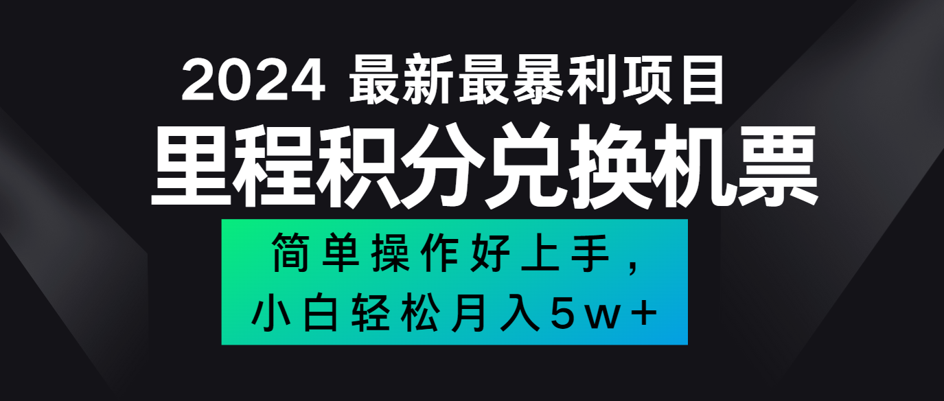 2024最新里程积分兑换机票，手机操作小白轻松月入5万+-数智网创