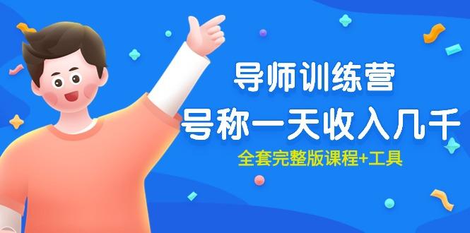 (9855期)最近很火的《导师训练营》号称一天收入几千(全套完整版课程+工具)-数智网创