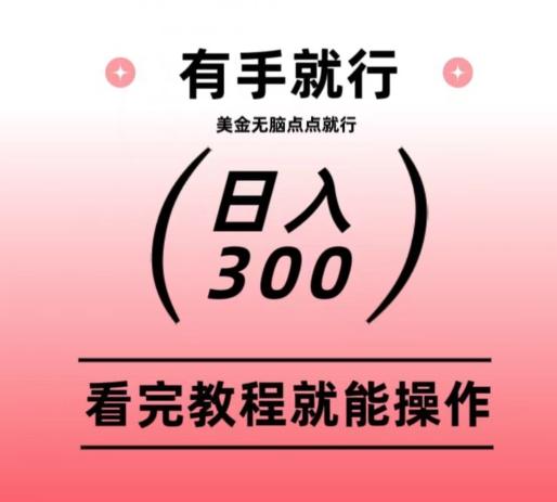 美金项目无脑点点点就能日入300+-数智网创