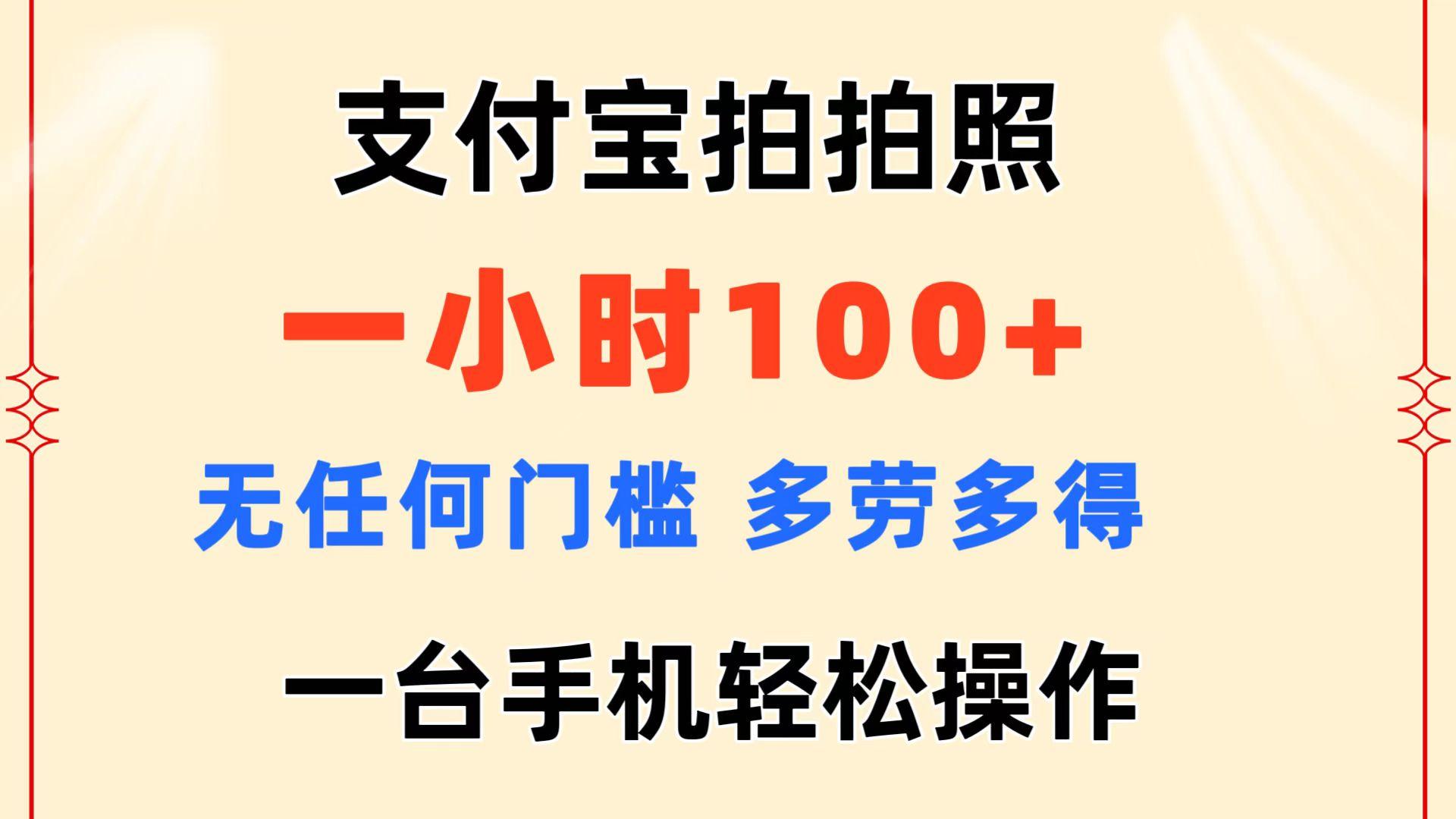 支付宝拍拍照 一小时100+ 无任何门槛  多劳多得 一台手机轻松操作-数智网创