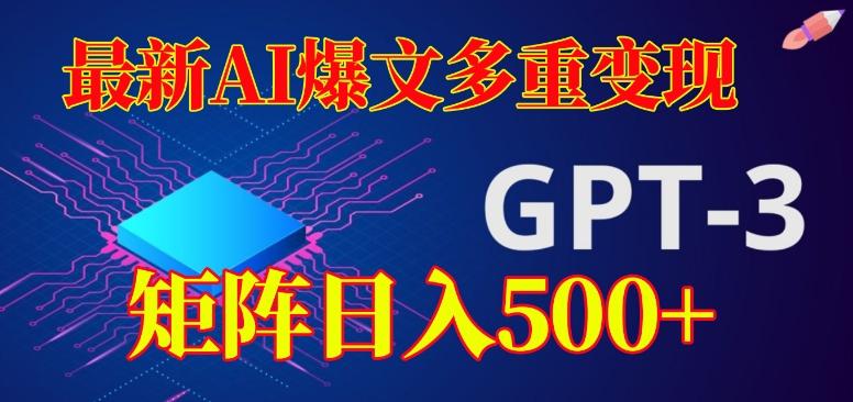 最新AI爆文多重变现，有阅读量就有收益，矩阵日入500+【揭秘】-数智网创