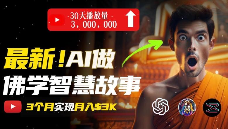 无需露脸，用AI创造治愈系佛学视频，轻松月入过w【揭秘】-数智网创