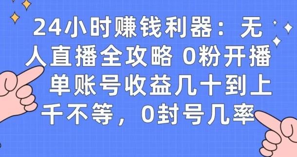 0粉开播20分钟赚135，30分钟学会上手实操，单账号收益几十到上千不等，0封号几率-数智网创