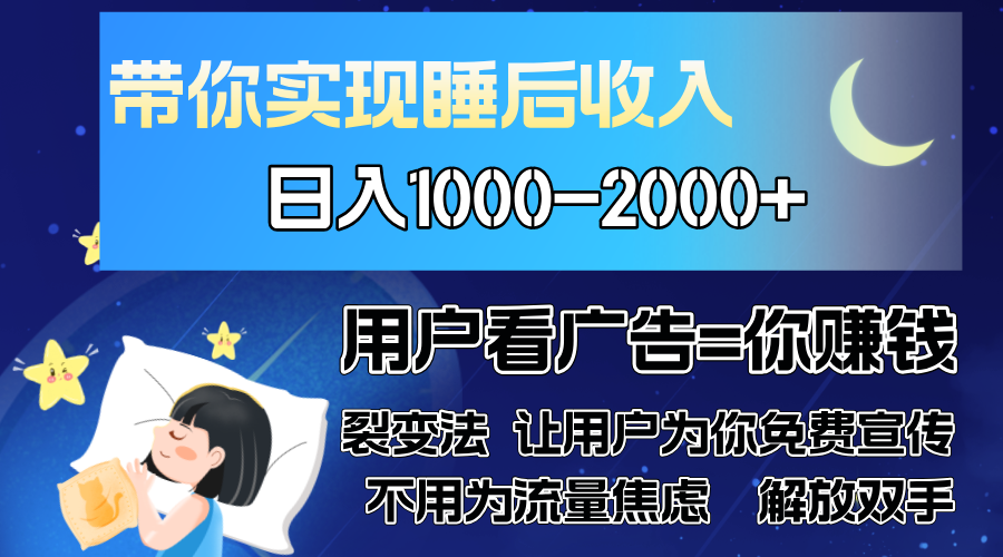 广告裂变法 操控人性 自发为你免费宣传 人与人的裂变才是最佳流量 单日…-数智网创