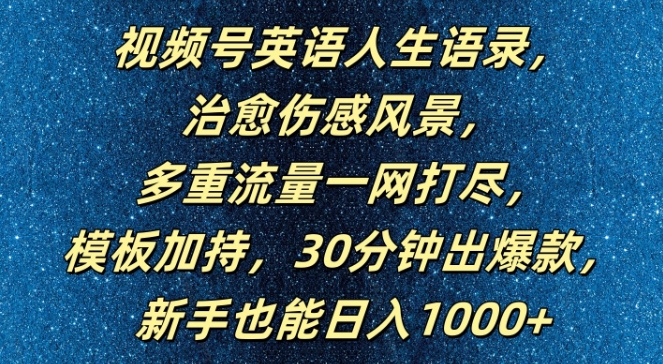 视频号英语人生语录，多重流量一网打尽，模板加持，30分钟出爆款，新手也能日入1000+【揭秘】-数智网创