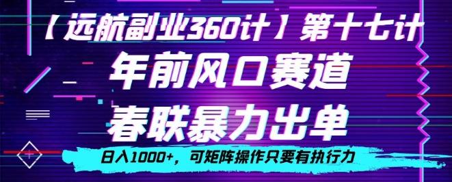 年前风口赛道，春联暴力出单，日入1000+，可矩阵操作只要有执行力-数智网创