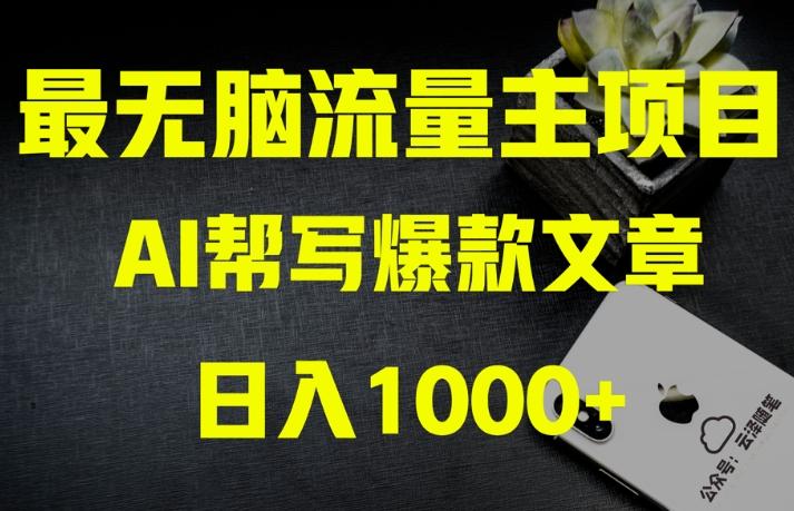 AI流量主掘金月入1万+项目实操大揭秘！全新教程助你零基础也能赚大钱-数智网创