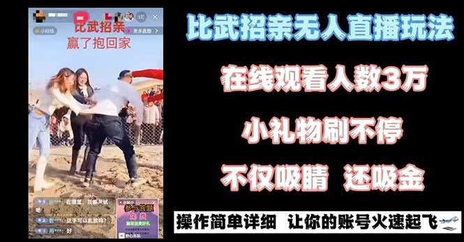 最近很火的无人直播“比武招亲”的一个玩法项目简单-数智网创