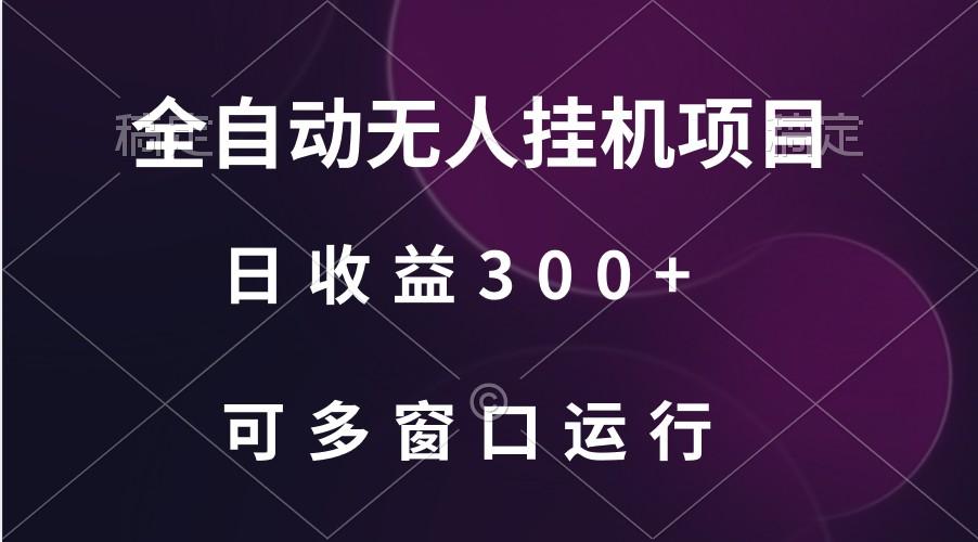 全自动无人挂机项目、日收益300+、可批量多窗口放大-数智网创