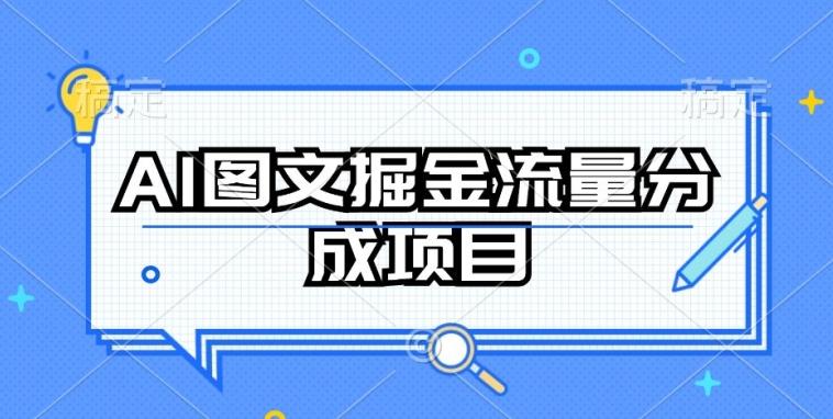 AI图文掘金流量分成项目，持续收益操作【揭秘】-数智网创