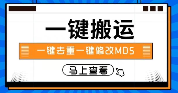 视频搬运一键去重一键修改MD5快速起号-数智网创