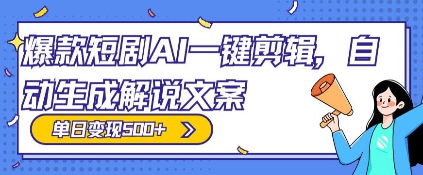 爆款短剧，AI一键剪辑，自动生成解说文案，条条过原创，日入500+（+附授权渠道+AI剪辑软件+短剧资源）-数智网创