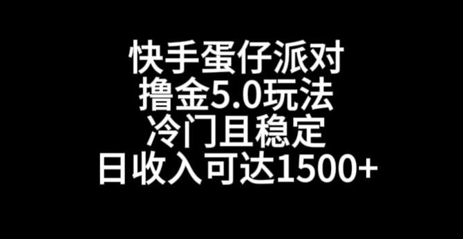 快手蛋仔派对撸金5.0玩法，冷门且稳定，单个大号，日收入可达1500+【揭秘】-数智网创