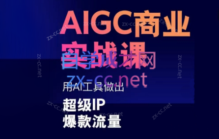 雷鹏老师·AIGC商业实战课-数智网创