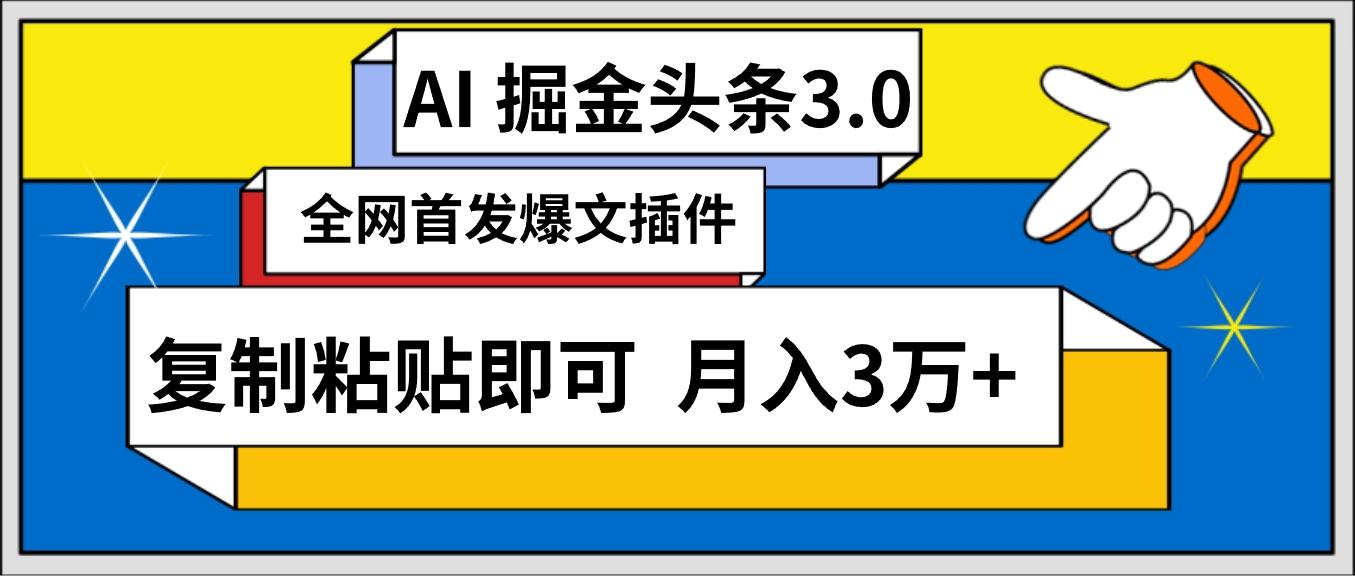(9408期)AI自动生成头条，三分钟轻松发布内容，复制粘贴即可， 保守月入3万+-数智网创