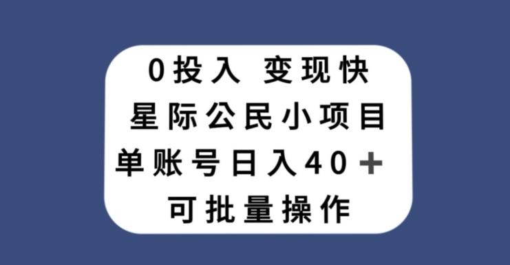 0投入，变现快，星际公民小项目，单账号一天收益40+，可批量操作-数智网创