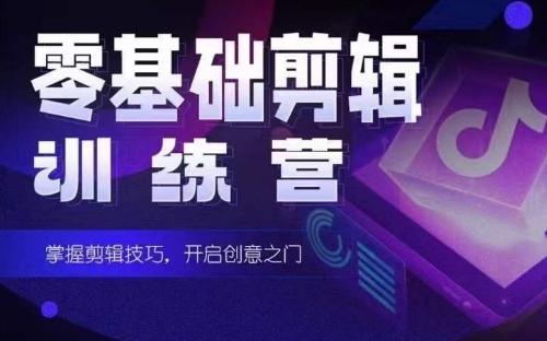 2024短剧剪辑师训练营，短剧达人训练营，适合宝爸宝妈的0基础剪辑训练营-数智网创
