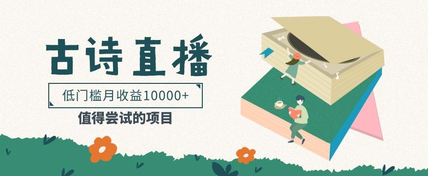 低门槛易操作的项目， 通过古诗朗诵直播赚取佣金，低门槛月收益万元【视频教程】-数智网创
