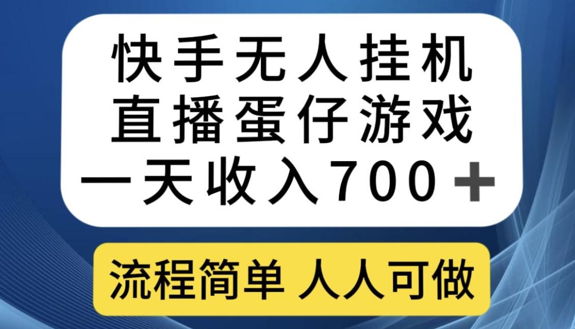 快手无人挂机直播蛋仔游戏，一天收入700+，流程简单人人可做【揭秘】-数智网创