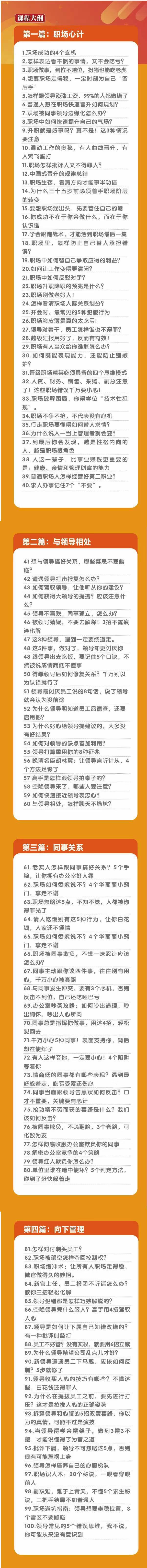 (8540期)职场-谋略100讲：多长点心眼少走点弯路(100节视频课)-数智网创