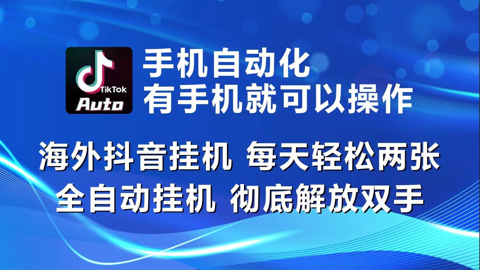 海外抖音挂机，每天轻松两三张，全自动挂机，彻底解放双手！-数智网创