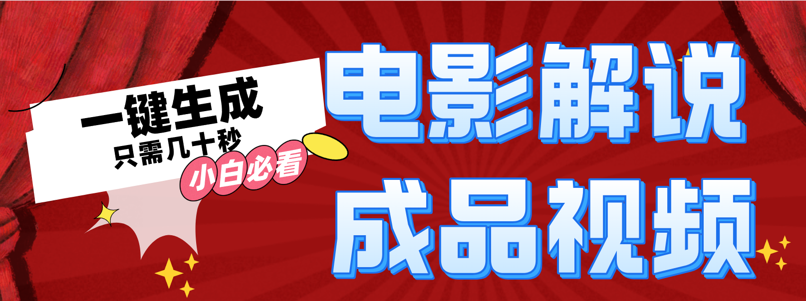 一键生成原创影视解说视频-数智网创