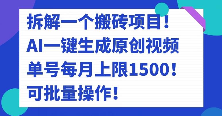 拆解一个搬砖项目！AI一键生成原创视频，单号每月上限1500！可批量操作！-数智网创