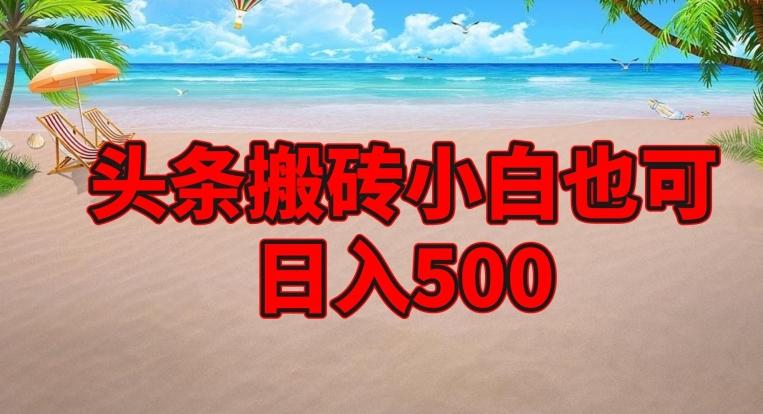 头条搬砖项目，小白也可日入500-数智网创