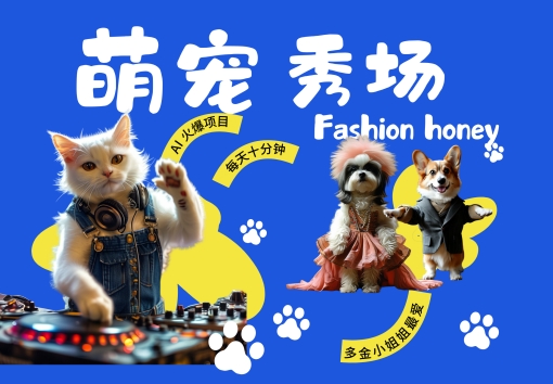 酷飒动物跳舞走秀，时尚喵FASHION汪， 多金小姐姐最爱的，轻松月入破W【揭秘】-数智网创