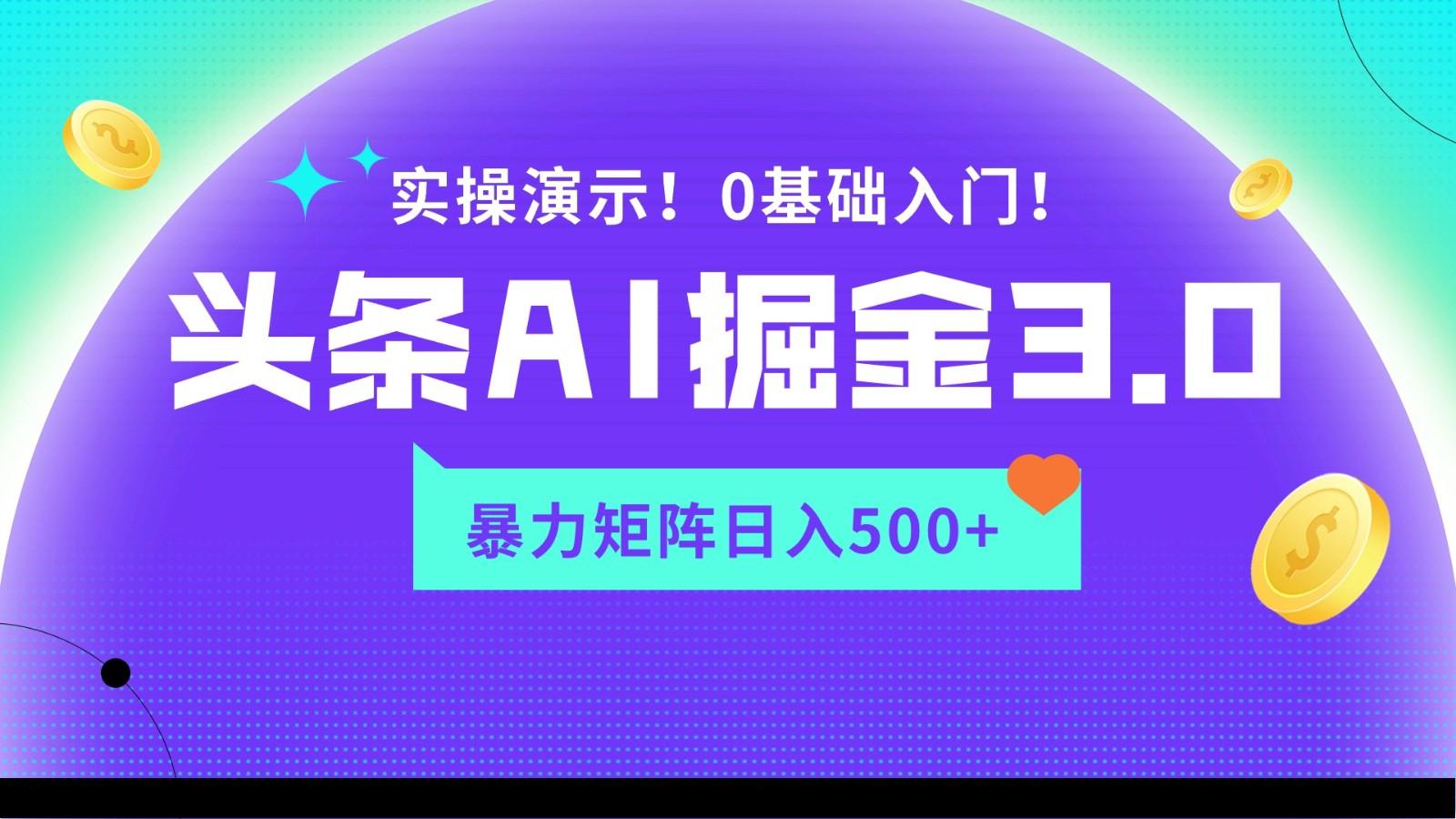 蓝海项目AI头条掘金3.0，矩阵玩法实操演示，轻松日入500+-数智网创