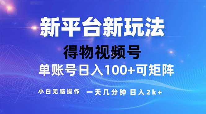 2024年短视频得物平台玩法，在去重软件的加持下爆款视频，轻松月入过万-数智网创