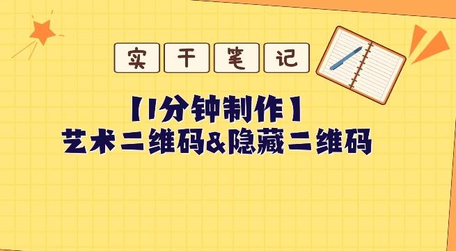 教你怎么一分钟制作艺术二维码和隐藏二维码-数智网创
