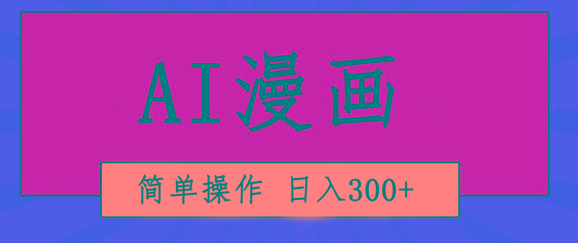 创意无限！AI一键生成漫画视频，每天轻松收入300+，粘贴复制简单操作！-数智网创