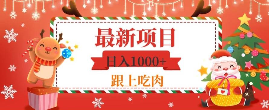 日入1000+，最新项目，0基础可操作-数智网创